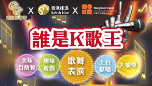 嘉嘉演藝團x香港佳迅x NeighborFarm