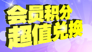 会员中心积分超值兑换活动即将开始啦！