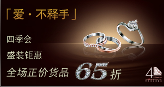佳迅许你一座埃菲尔铁塔的浪漫，更有四季会璀璨钻饰65折优惠！