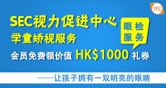 SEC视力促进中心学童矫视服务，免费领价值HK$1000礼券！