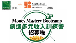 Money Mastery Bootcamp X Neighborfarm 創造多元化收入訓練營招募啦！