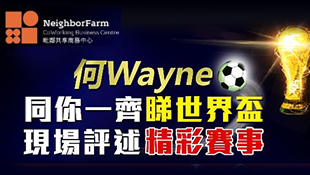 2018狂歡世界盃，同何Wayne一齊為世界盃喝彩