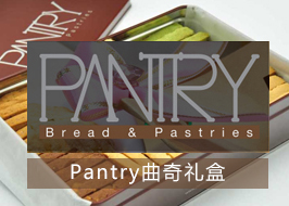 香港美食指南-PANTRY